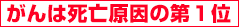 がんは死亡原因の第1位