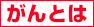 がんとは
