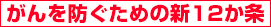 がんを防ぐための新12か条