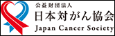 公益財団法人 日本対がん協会